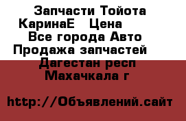 Запчасти Тойота КаринаЕ › Цена ­ 300 - Все города Авто » Продажа запчастей   . Дагестан респ.,Махачкала г.